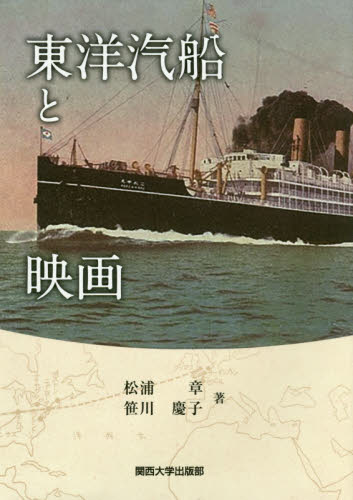 良書網 東洋汽船と映画 出版社: 関西大学出版部 Code/ISBN: 9784873546414