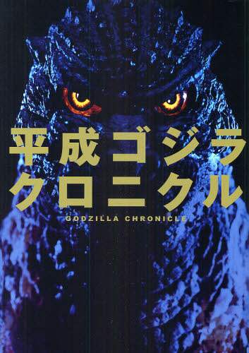 良書網 平成ゴジラクロニクル　究極の保存版 Gorzilla 出版社: キネマ旬報社 Code/ISBN: 9784873763194