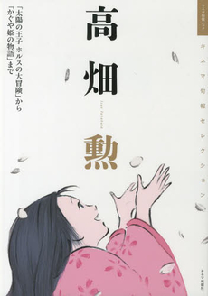 良書網 高畑勲「太陽の王子ホルスの大冒険」から「かぐや姫の物語」まで 出版社: キネマ旬報社 Code/ISBN: 9784873767864