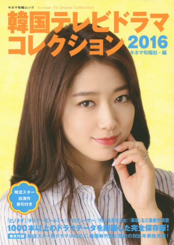 良書網 韓国テレビドラマコレクション　２０１６ 出版社: キネマ旬報社 Code/ISBN: 9784873768205