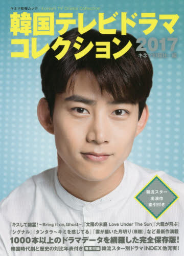 良書網 韓国テレビドラマコレクション　２０１７ 出版社: キネマ旬報社 Code/ISBN: 9784873768410