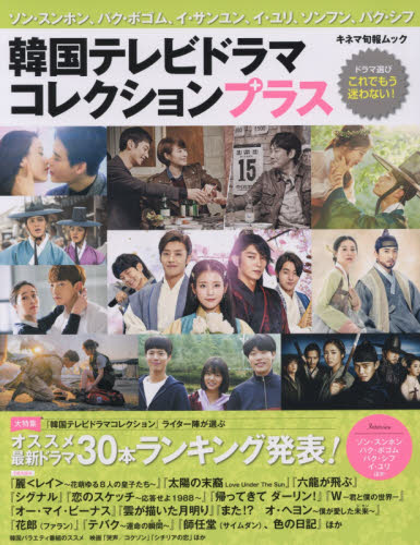 良書網 韓国テレビドラマコレクションプラス　オススメ最新ドラマ３０本ランキング発表！ 出版社: キネマ旬報社 Code/ISBN: 9784873768441