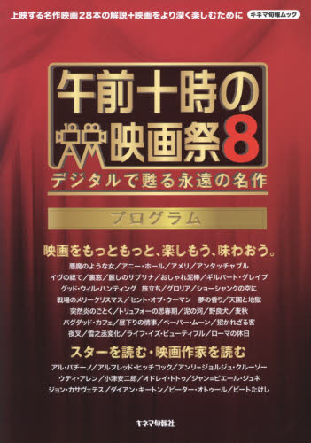 良書網 午前十時の映画祭８プログラム　デジタルで甦る永遠の名作 出版社: キネマ旬報社 Code/ISBN: 9784873768465