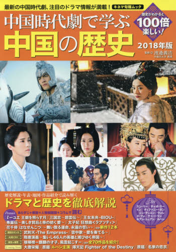 中国時代劇で学ぶ中国の歴史　２０１８年版
