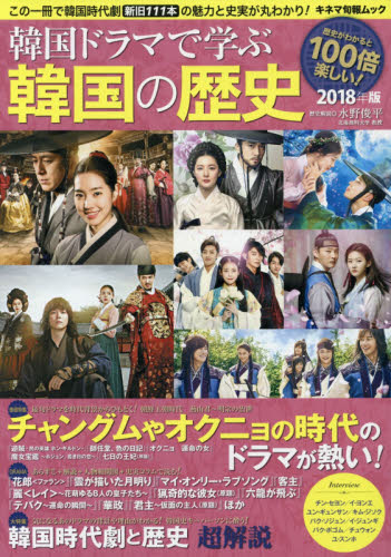 韓国ドラマで学ぶ韓国の歴史　２０１８年版