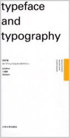 良書網 タイプフェイスとタイポグラフィ 出版社: 九州大学出版会 Code/ISBN: 9784873788296