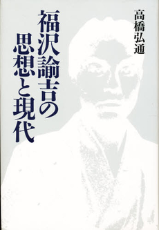 良書網 福沢諭吉の思想と現代 出版社: 海鳥社 Code/ISBN: 9784874151983