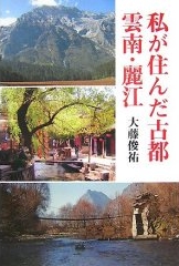 良書網 私が住んだ古都雲南･麗江 出版社: 海鳥社 Code/ISBN: 9784874156360