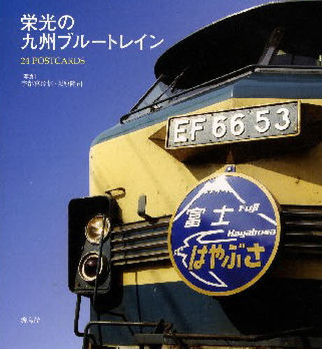 良書網 栄光の九州ブルートレイン 24 POSTCARDS 出版社: 海鳥社 Code/ISBN: 9784874157213