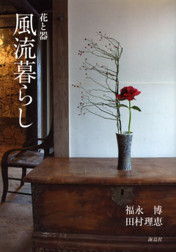 良書網 風流暮らし　花と器 出版社: 海鳥社 Code/ISBN: 9784874158708