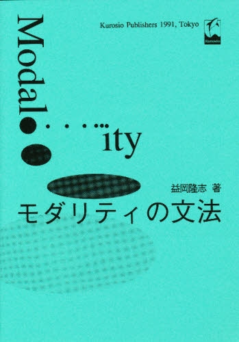 良書網 モダリティの文法 出版社: くろしお出版 Code/ISBN: 9784874240557