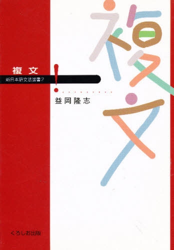 良書網 複文 出版社: くろしお出版 Code/ISBN: 9784874241394