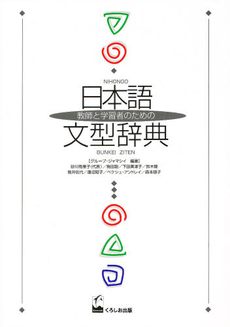 良書網 日本語文型辞典　教師と学習者のための 出版社: くろしお出版 Code/ISBN: 9784874241547