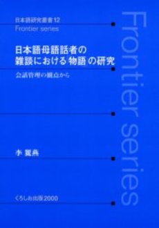 良書網 日本語母語話者の雑談における「物語3」の研究　会話管理の観点から 出版社: くろしお出版 Code/ISBN: 9784874241943