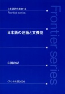 良書網 日本語の述語と文機能 出版社: くろしお出版 Code/ISBN: 9784874242070