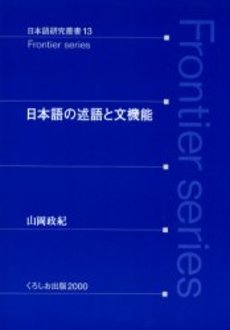 日本語の述語と文機能