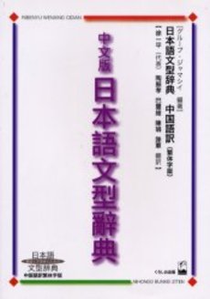 中文版日本語文型辞典　日本語文型辞典中国語訳繁体字版　教師と学習者のための