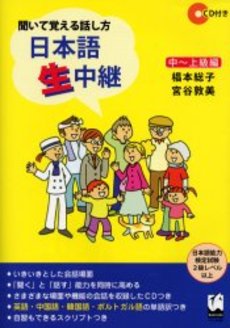 良書網 日本語生中継　聞いて覚える話し方　中～上級編 出版社: くろしお出版 Code/ISBN: 9784874243008