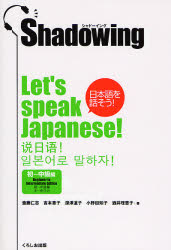 日本語を話そう！　シャドーイング　初～中級編