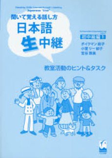 日本語生中継　聞いて覚える話し方　初中級編1　教室活動のヒント＆タスク