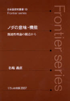 良書網 ノダの意味・機能　関連性理論の観点から 出版社: くろしお出版 Code/ISBN: 9784874243664