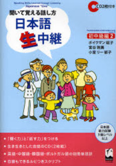 良書網 日本語生中継　聞いて覚える話し方　初中級編2 出版社: くろしお出版 Code/ISBN: 9784874243701