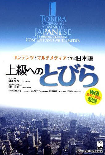 良書網 上級へのとびら　コンテンツとマルチメディアで学ぶ日本語 出版社: くろしお出版 Code/ISBN: 9784874244470