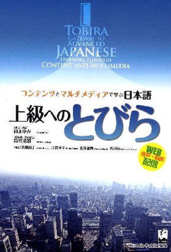 上級へのとびら　コンテンツとマルチメディアで学ぶ日本語