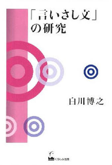 良書網 「言いさし文」の研究 出版社: くろしお出版 Code/ISBN: 9784874244517