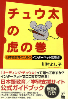 良書網 チュウ太の虎の巻 日本語教育のためのインターネット活用術 出版社: くろしお出版 Code/ISBN: 9784874244562