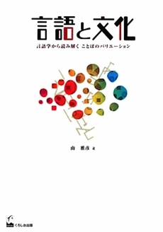 言語と文化 言語学から読み解くことばのバリエーション