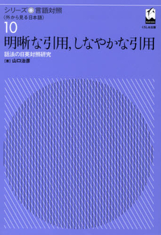 明晰な引用，しなやかな引用 話法の日英対照研究