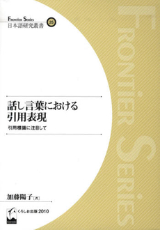 良書網 話し言葉における引用表現　引用標識に注目して 出版社: くろしお出版 Code/ISBN: 9784874244777