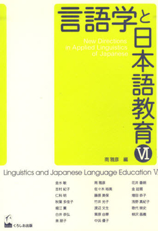 良書網 言語学と日本語教育 6 出版社: くろしお出版 Code/ISBN: 9784874244791