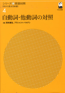 良書網 自動詞・他動詞の対照 出版社: くろしお出版 Code/ISBN: 9784874244852