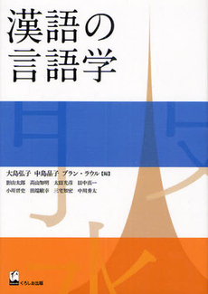 漢語の言語学