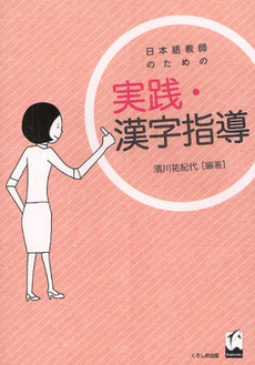 良書網 日本語教師のための実践・漢字指導 出版社: くろしお出版 Code/ISBN: 9784874244968