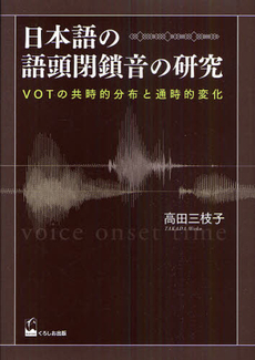 良書網 日本語の語頭閉鎖音の研究 VOTの共時的分布と通時的変化 出版社: くろしお出版 Code/ISBN: 9784874245019