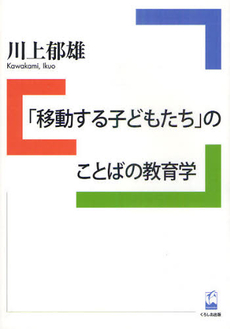 良書網 「移動する子どもたち」のことばの教育学 出版社: くろしお出版 Code/ISBN: 9784874245118