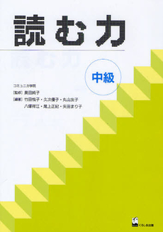 良書網 読む力 中級 出版社: くろしお出版 Code/ISBN: 9784874245187