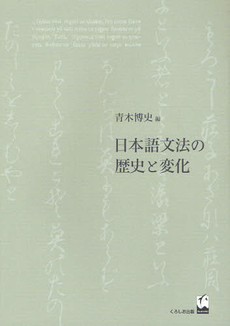 日本語文法の歴史と変化