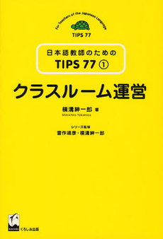 良書網 クラスルーム運営 出版社: くろしお出版 Code/ISBN: 9784874245354