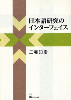 日本語研究のインターフェイス