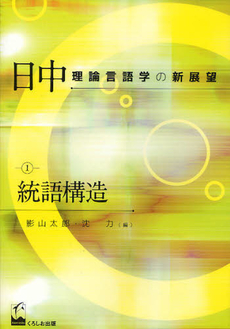 良書網 日中理論言語学の新展望 1 出版社: くろしお出版 Code/ISBN: 9784874245408