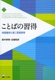 良書網 ことばの習得　母語習得と第二言語習得 出版社: くろしお出版 Code/ISBN: 9784874245446