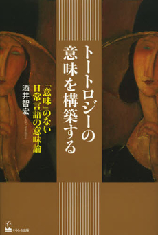 良書網 トートロジーの意味を構築する　「意味」のない日常言語の意味論 出版社: くろしお出版 Code/ISBN: 9784874245651