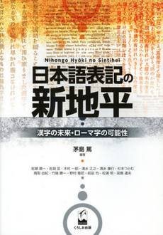 良書網 日本語表記の新地平　漢字の未来・ローマ字の可能性 出版社: くろしお出版 Code/ISBN: 9784874245699