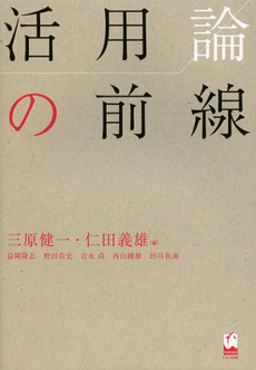 良書網 活用論の前線 出版社: くろしお出版 Code/ISBN: 9784874245712