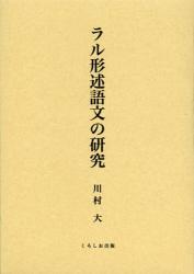 良書網 ラル形述語文の研究 出版社: くろしお出版 Code/ISBN: 9784874245729