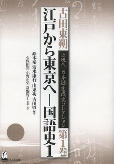 古田東朔近現代日本語生成史コレクション　第１巻